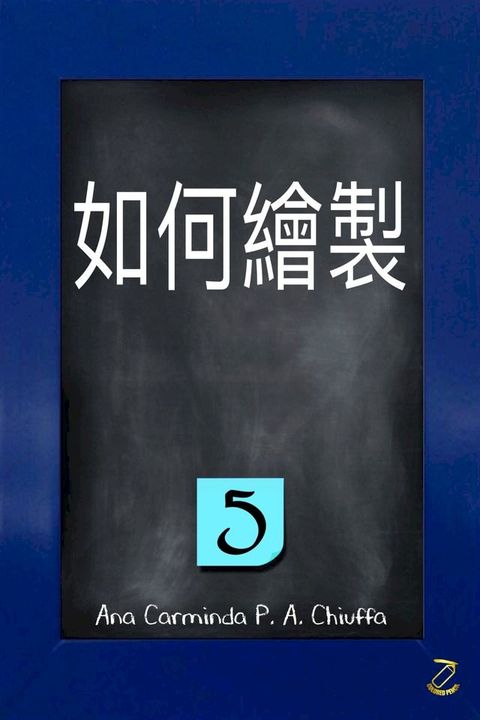 如何繪製 5(Kobo/電子書)