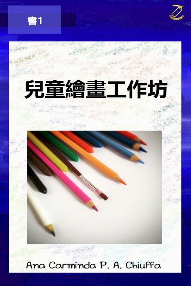  兒童繪畫工作坊 - 書1(Kobo/電子書)