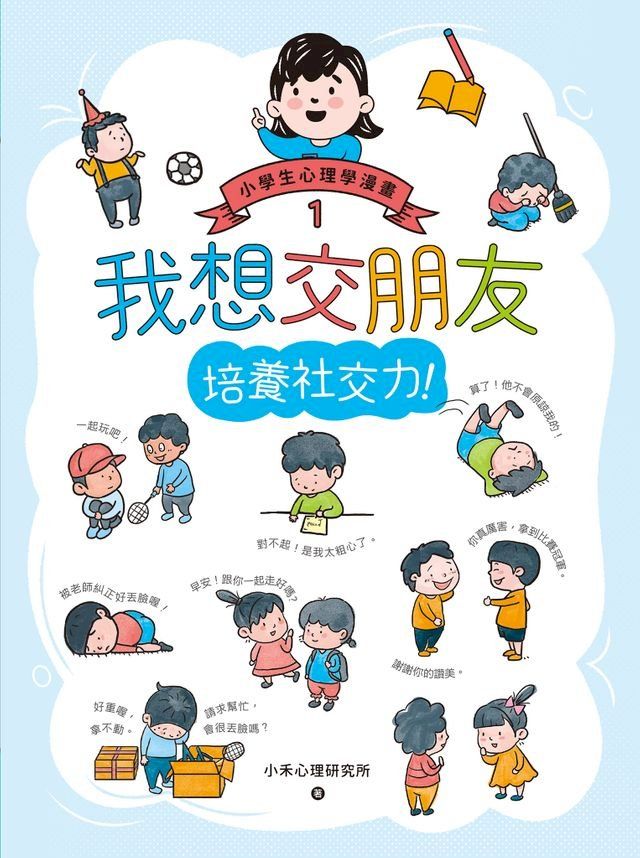  我想交朋友：小學生心理學漫畫1 培養社交力！(Kobo/電子書)