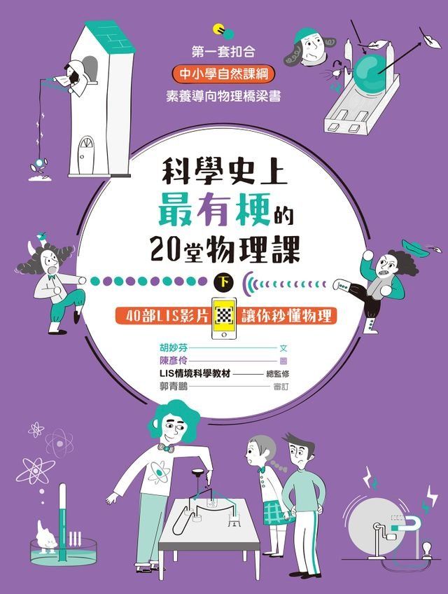  科學史上最有梗的20堂物理課（下）(Kobo/電子書)