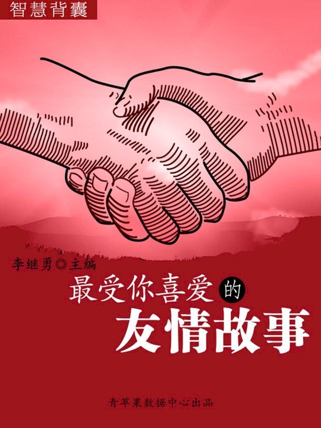  智慧背囊(16本)-最受你喜爱的友情故事(Kobo/電子書)