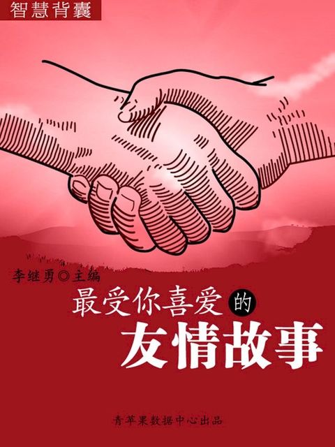 智慧背囊(16本)-最受你喜爱的友情故事(Kobo/電子書)