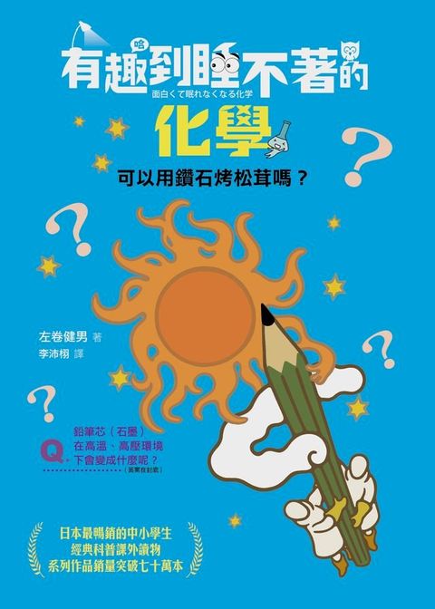 有趣到睡不著的化學：可以用鑽石烤松茸嗎？(Kobo/電子書)