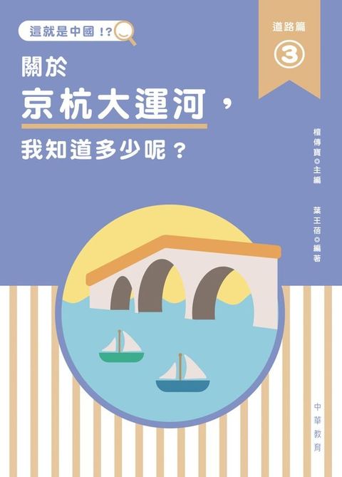 這就是中國？道路篇 3 ：關於京杭大運河，我知道多少呢？(Kobo/電子書)