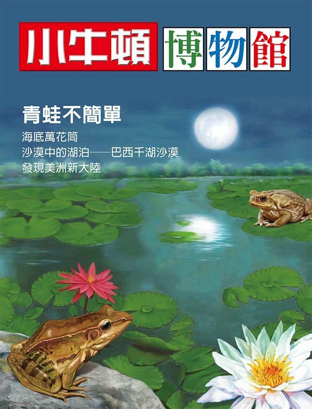  小牛頓博物館 青蛙不簡單(Kobo/電子書)