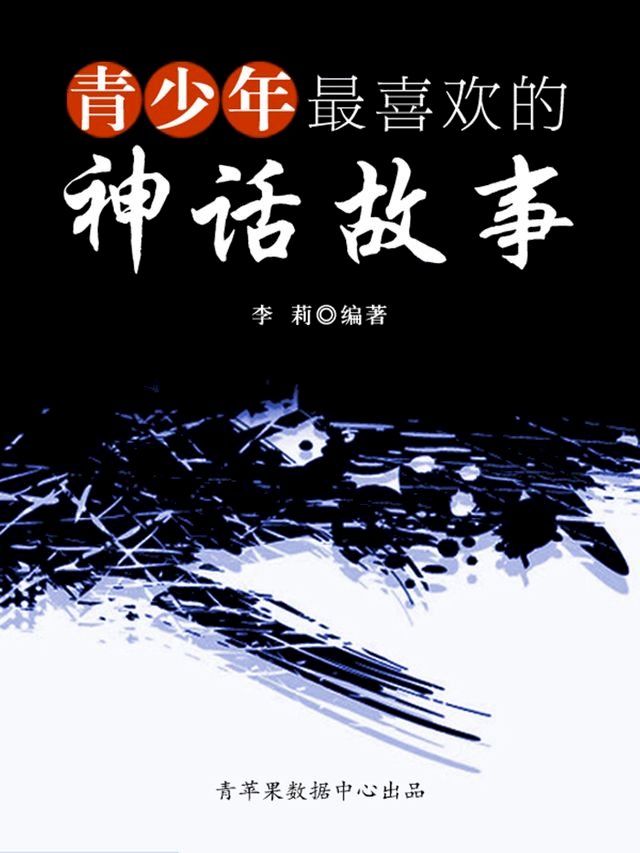  青少年最喜欢的神话故事(Kobo/電子書)