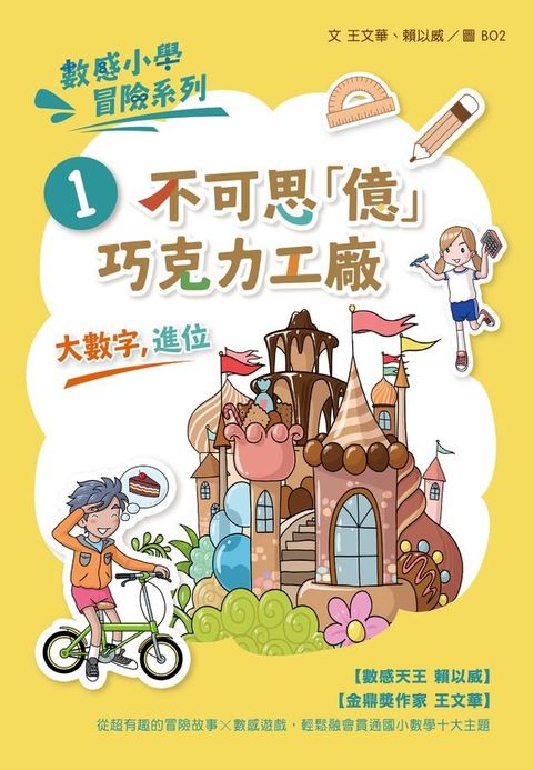 數感小學冒險系列1：不可思「億」巧克力工廠(Kobo/電子書)