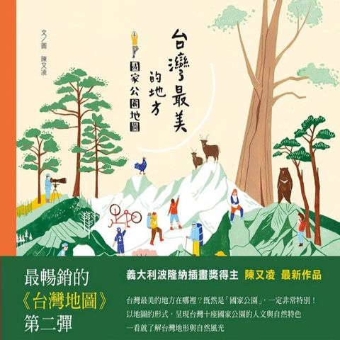 台灣最美的地方：國家公園地圖(Kobo/電子書)