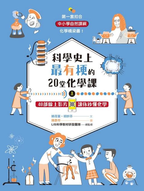 科學史上最有梗的20堂化學課上：40部線上影片讓你秒懂化學(Kobo/電子書)