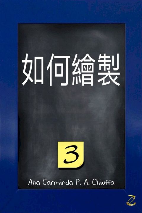 如何繪製 3(Kobo/電子書)