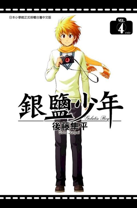 銀鹽少年(04)(Kobo/電子書)