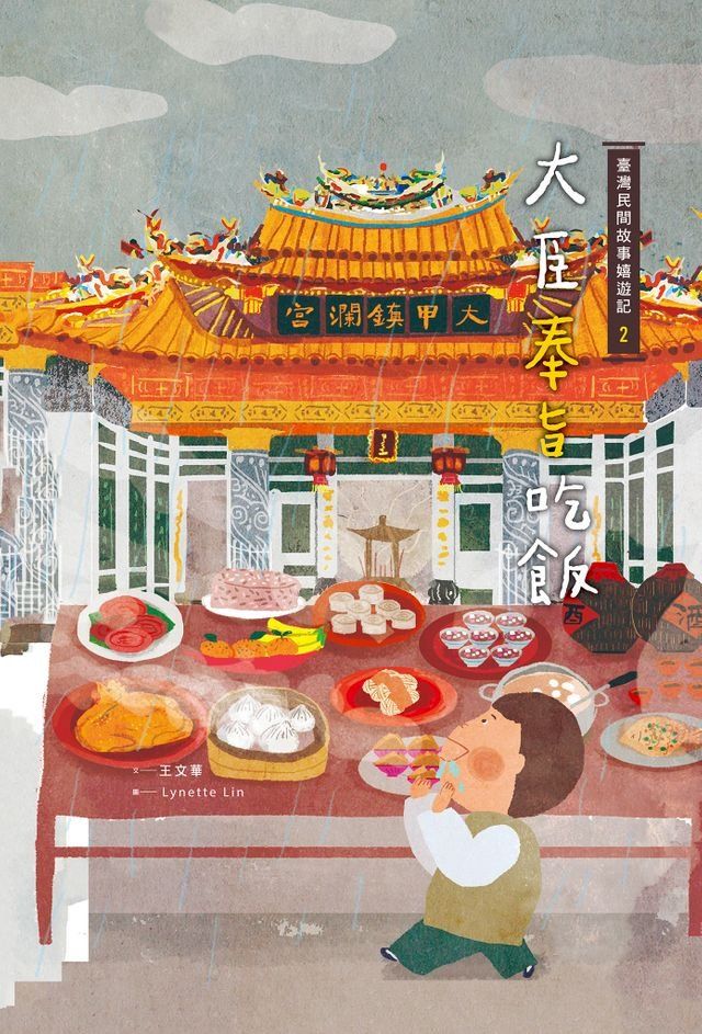  臺灣民間故事嬉遊記2？大臣奉旨吃飯(Kobo/電子書)