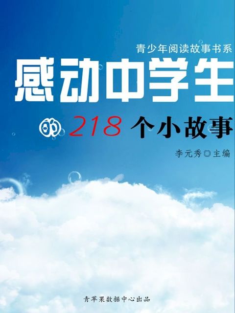 感动中学生的218个小故事（青少年阅读故事书系）(Kobo/電子書)