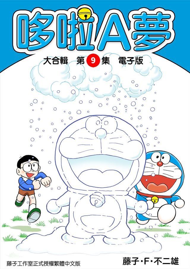  哆啦A夢　大合輯第9集　電子版(Kobo/電子書)