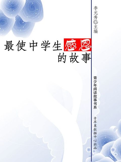 最使中学生感恩的故事（青少年阅读故事书系）(Kobo/電子書)