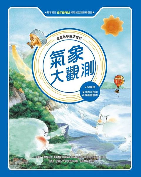 漫畫科學生活百科（1）：氣象大觀測（全新版）(Kobo/電子書)