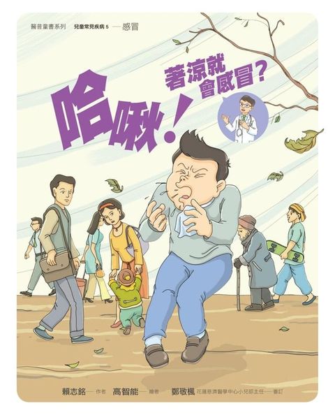 哈啾！著涼就會感冒？(Kobo/電子書)