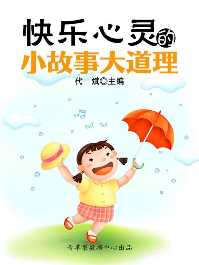  快乐心灵的小故事大道理(Kobo/電子書)