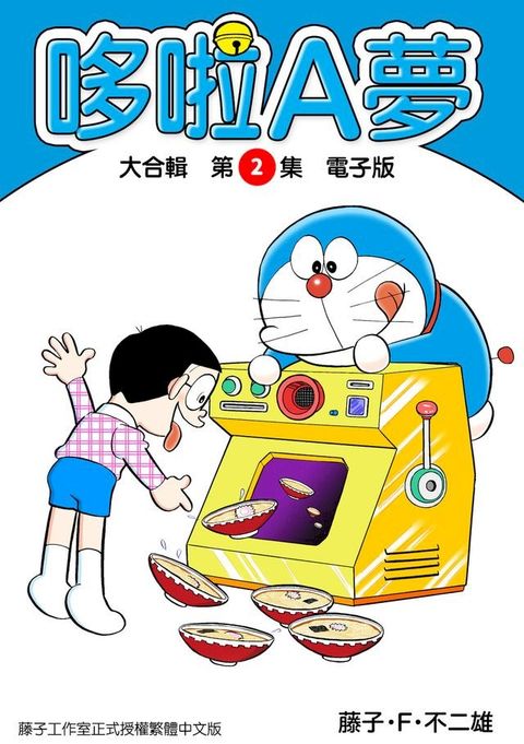哆啦A夢　大合輯第2集　電子版