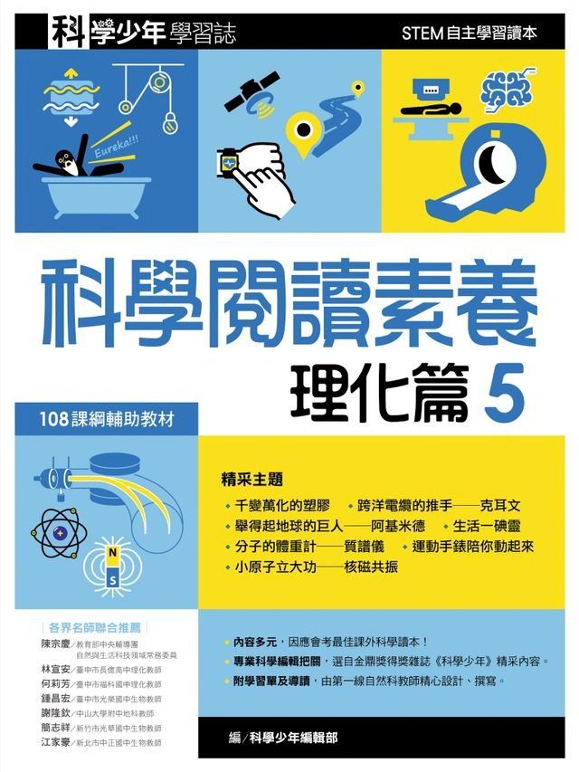  科學少年學習誌：科學閱讀素養理化篇5(Kobo/電子書)