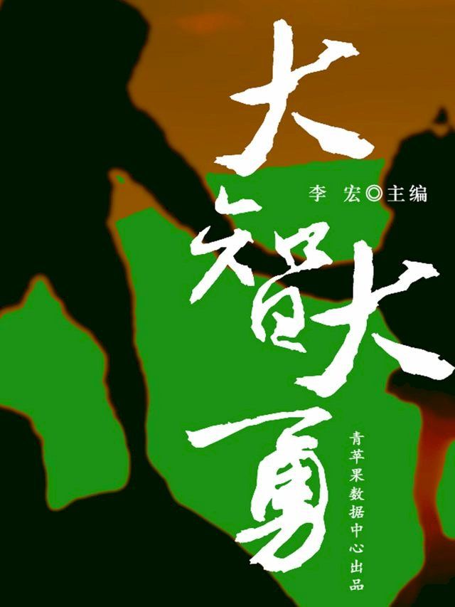  大智大勇（开启青少年智慧故事）(Kobo/電子書)