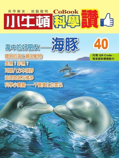 海中的好朋友--海豚(Kobo/電子書)