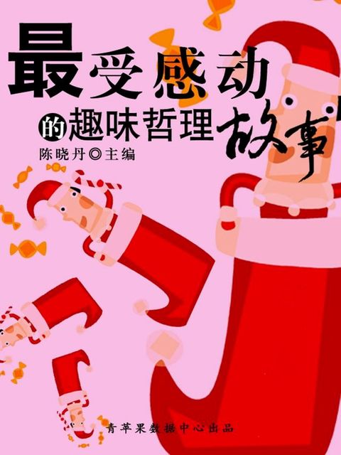 最受感动的趣味哲理故事（最受学生感动的故事精粹）(Kobo/電子書)