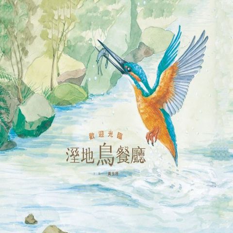 歡迎光臨溼地鳥餐廳(Kobo/電子書)