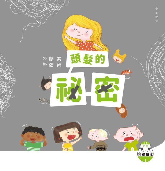  好奇寶寶科學繪本2：頭髮的祕密(Kobo/電子書)