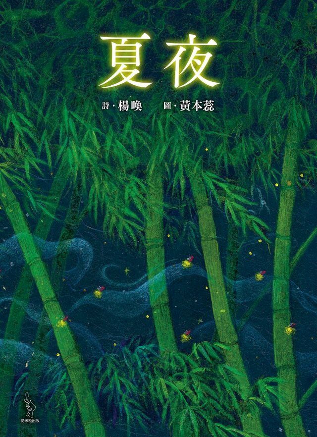  夏夜(Kobo/電子書)