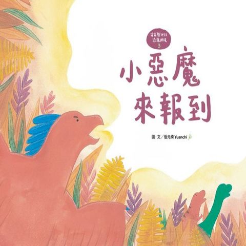 【萌萌與他的恐龍朋友3】小惡魔來報到(Kobo/電子書)