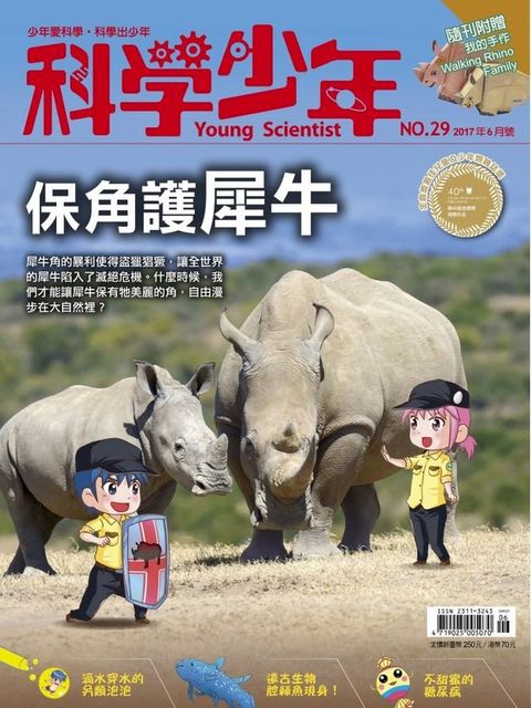 科學少年雜誌第29期 - 保角護犀牛(Kobo/電子書)