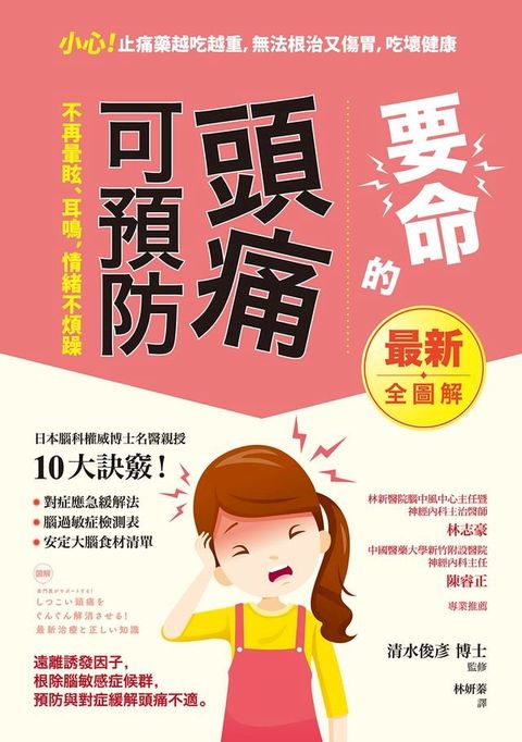 要命的頭痛可預防: 不再暈眩、耳鳴:情緒不煩躁