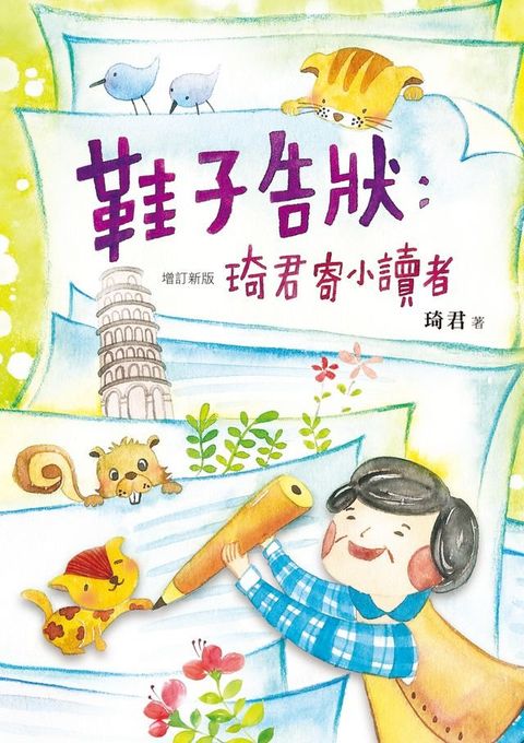 鞋子告狀：琦君寄小讀者（增訂新版）(Kobo/電子書)