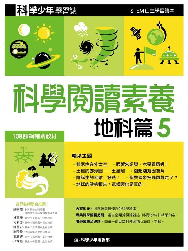  科學少年學習誌：科學閱讀素養地科篇5(Kobo/電子書)