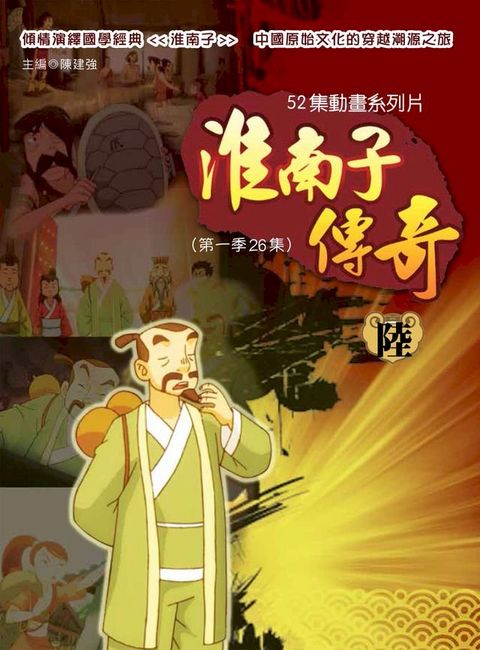 淮南子傳奇 陸(Kobo/電子書)