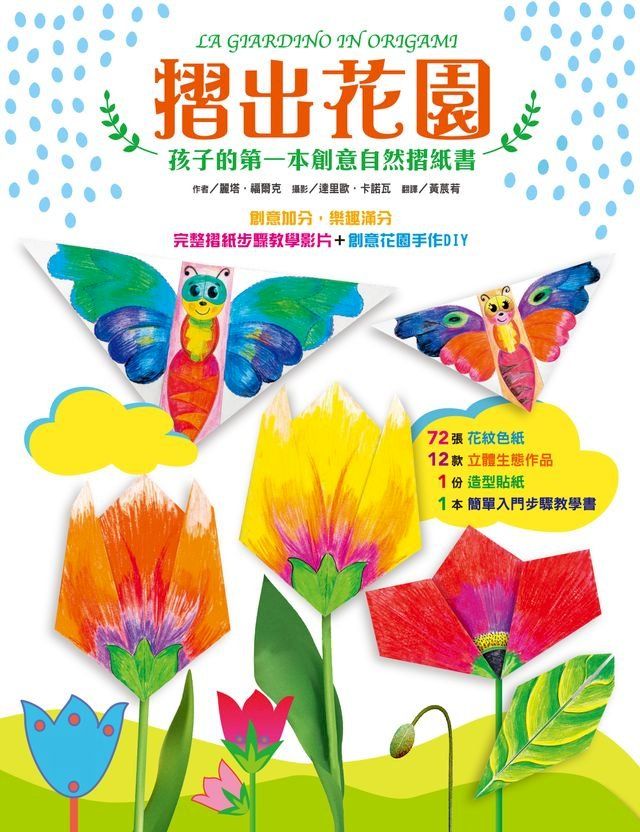  摺出花園：孩子的第一本創意自然摺紙書(Kobo/電子書)