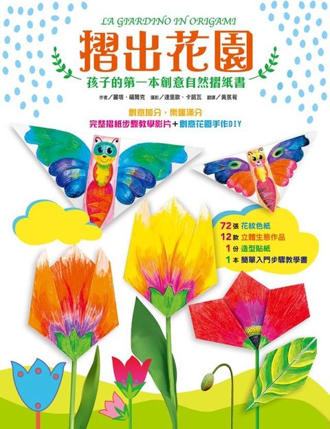 摺出花園：孩子的第一本創意自然摺紙書(Kobo/電子書)