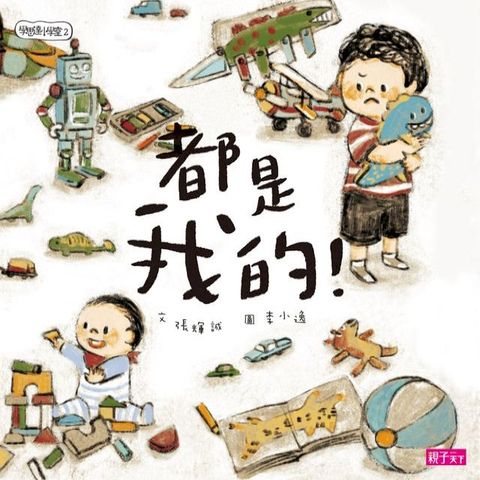 學思達小學堂2：都是我的(Kobo/電子書)