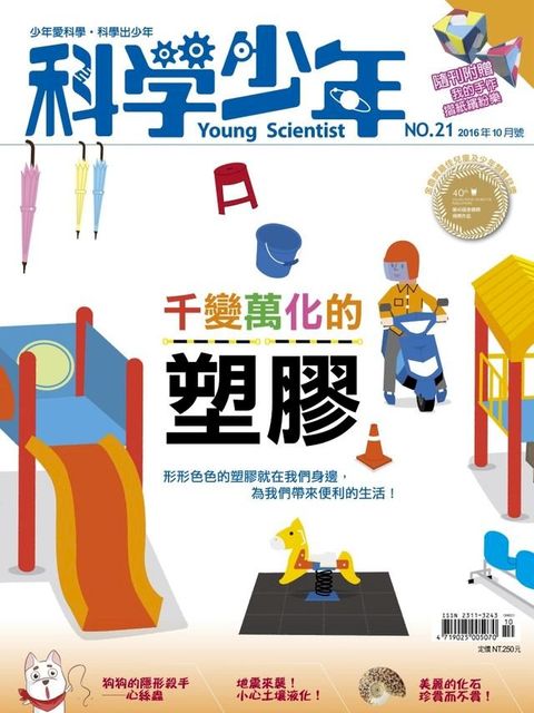 科學少年雜誌第21期 - 千變萬化的塑膠(Kobo/電子書)