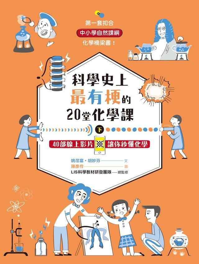  科學史上最有梗的20堂化學課下：40部線上影片讓你秒懂化學(Kobo/電子書)