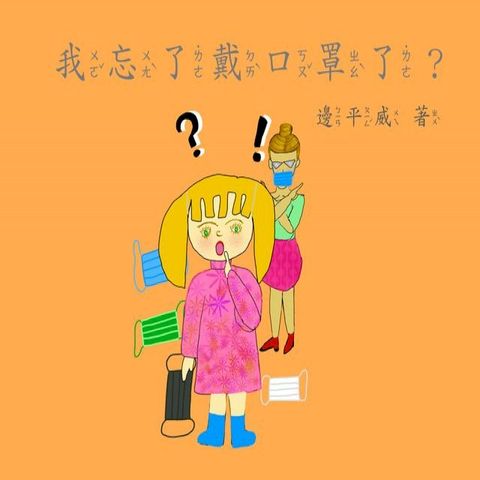 我忘了戴口罩了(Kobo/電子書)