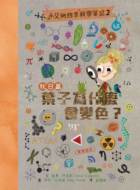 小艾的四季科學筆記2：秋日篇　葉子為什麼會變色？(Kobo/電子書)