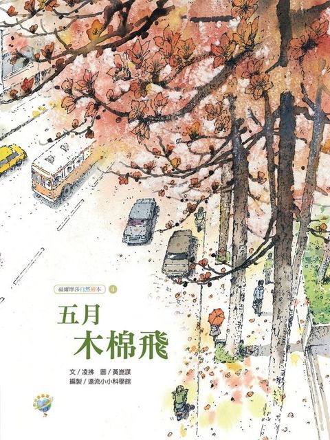 五月木棉飛──福爾摩莎自然繪本(Kobo/電子書)