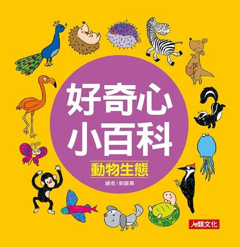 好奇心小百科：動物生態(Kobo/電子書)