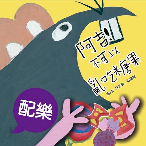 阿吉！不可以亂吃糖果（配樂版）(Kobo/電子書)