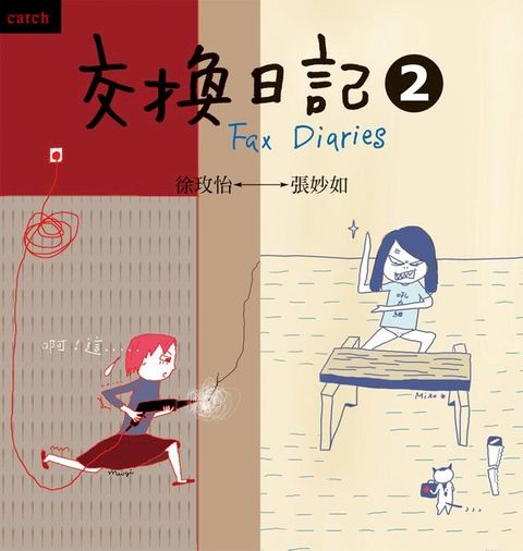 交換日記2（2009年新版）(Kobo/電子書)