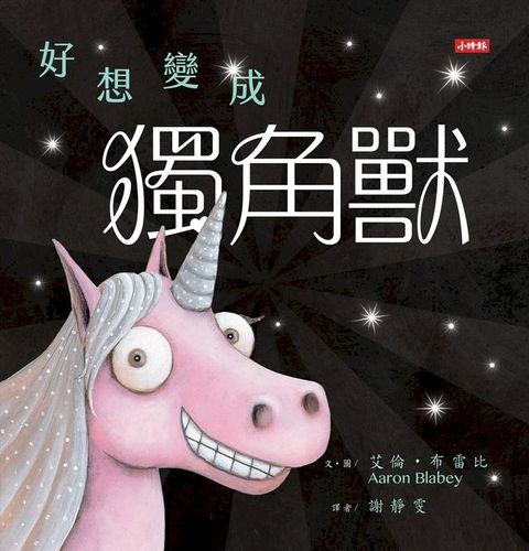 好想變成獨角獸：做自己，就算沒有閃閃發亮也沒關係！(Kobo/電子書)