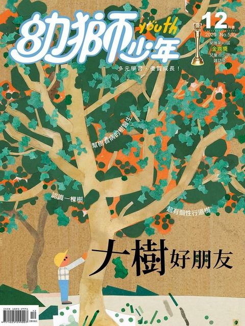 幼獅少年2020年12月號530期(Kobo/電子書)