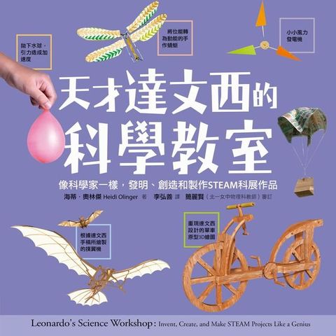 天才達文西的科學教室：像科學家一樣，發明、創造和製作STEAM科展作品(Kobo/電子書)